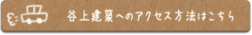 谷上建築へのアクセス方法