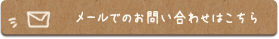 メールで問い合わせボタン