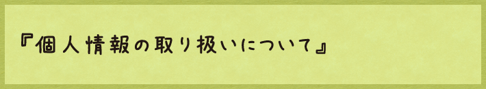 個人情報の取り扱いについて